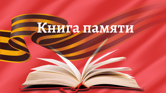 kniga pamyati 2024