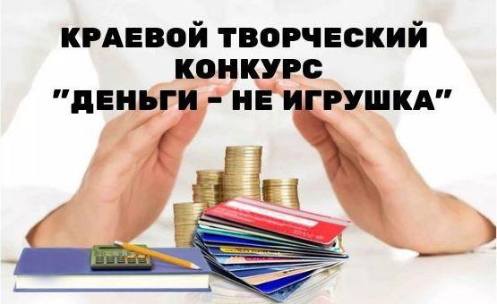 Творческий конкурс «Деньги - не игрушка»