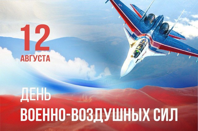 С Днём военно-воздушных сил