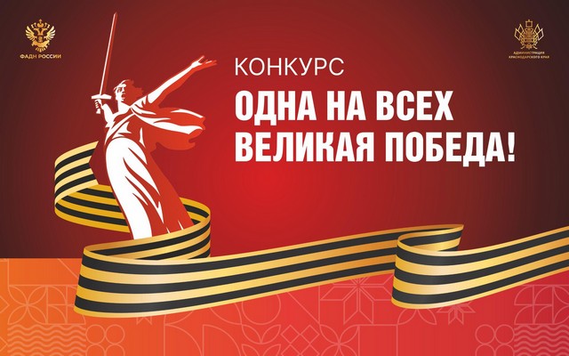Проводится региональный конкурс «Одна на всех Великая Победа!"